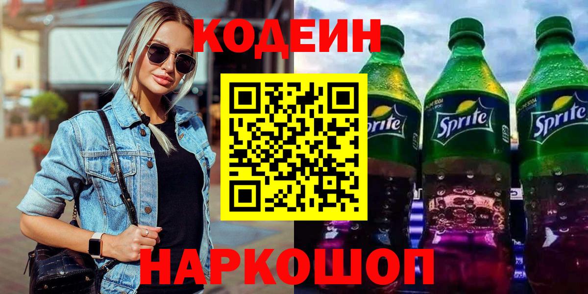 Кодеин Purple Drank Алексин